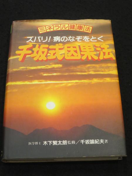 Amazon.co.jp: 千坂式因果法: ズバリ!病のなぞをとく ミネラル