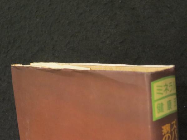 お歳暮 時期 千坂式因果法 ミネラル健康法(千坂諭 ズバリ!病のなぞをとく : 一般
