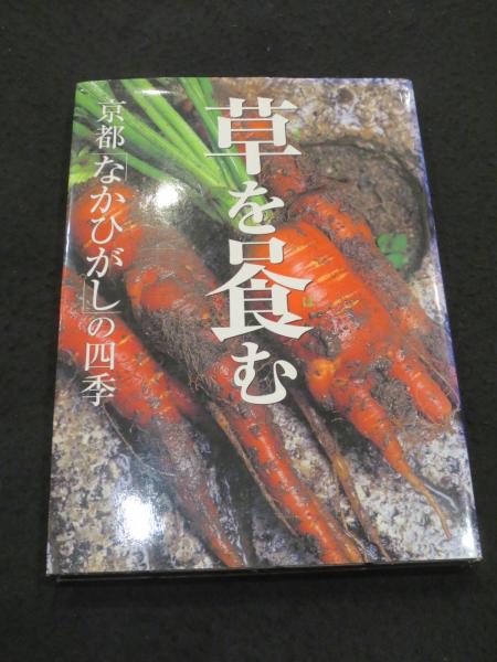 草をはむ: 京都なかひがしの四季 ショップ 草をはむ: 京都なかひがしの