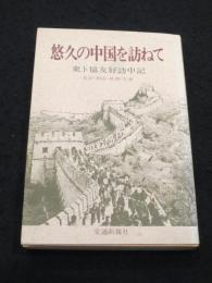 悠久の中国を訪ねて　；　東ト協友好訪中記　北京・西安・桂林・上海