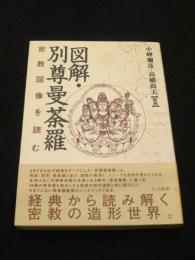 図解・別尊曼荼羅　；　密教図像を読む