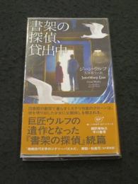 書架の探偵、貸出中 (新☆ハヤカワ・ＳＦ・シリーズ)