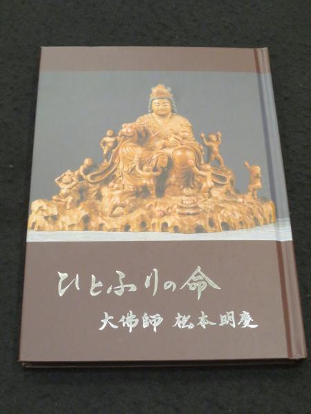 2025年最新】松本 明慶の人気アイテム - メルカリ ひとふりの命 大佛師