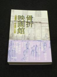 骨折映画館　 ＜死闘編＞　＜平成頂上作戦＞