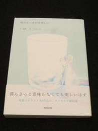 味のない水がおいしい