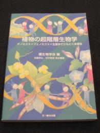 植物の超階層生物学: ゲノミクス×フェノミクス×生態学でひもとく多様性