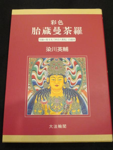 彩色 胎蔵曼荼羅(染川英輔 著) / 古本、中古本、古書籍の通販は「日本 