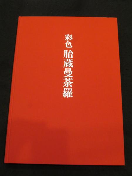 彩色 胎蔵曼荼羅(染川英輔 著) / 古書クマゴロウ / 古本、中古本、古