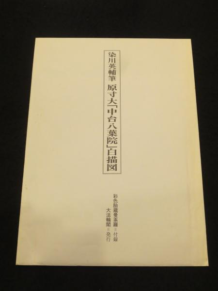 彩色 胎蔵曼荼羅(染川英輔 著) / 古書クマゴロウ / 古本、中古本、古