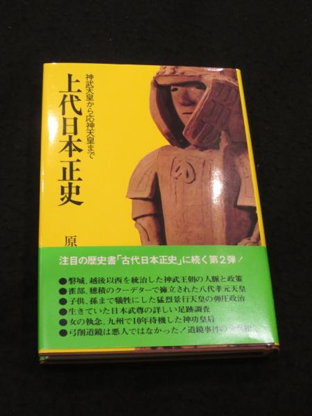 古代日本正史 / 上代日本正史 2冊セット 』 原田常治 著 同志社 神武