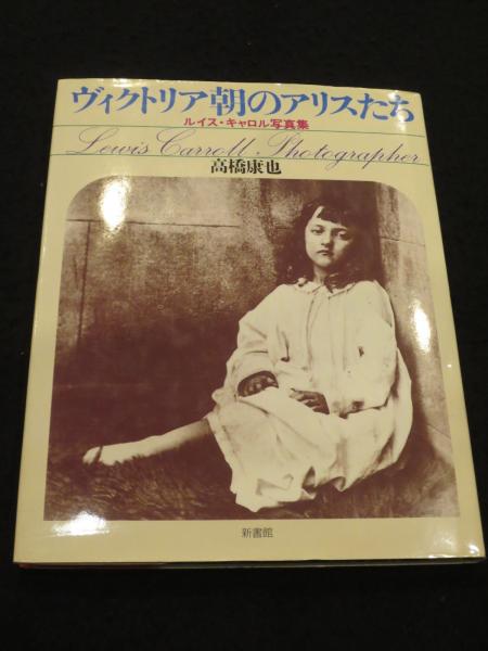 写真家としてのルイス・キャロル　洋書、写真集 ヴィクトリア朝のアリスたち: ルイス・キャロル写真集 | ルイス