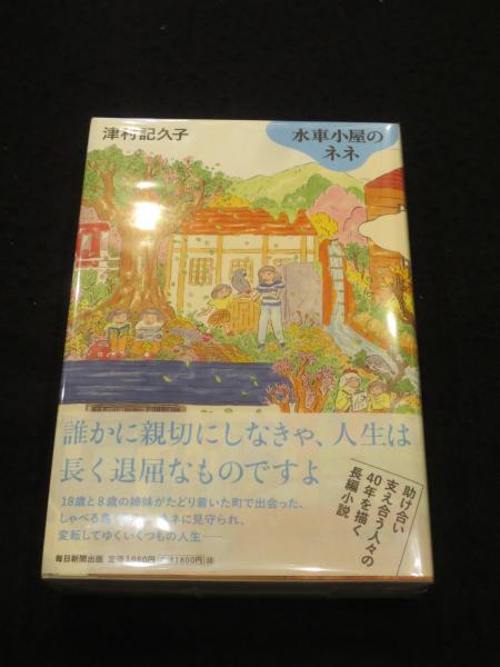 ベストセラー 水車小屋のネネ(津村記久子) / 古本、中古本、古書籍の通販は 絵本・児童書