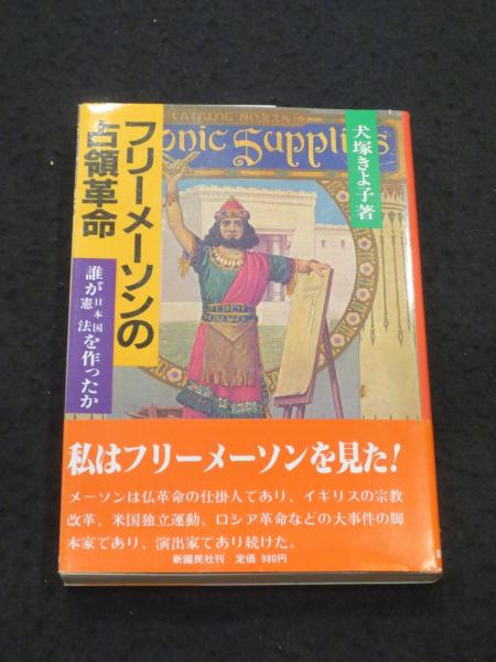 【中古】 フリーメーソンの占領革命 白い神々　誰が日本国憲法を作ったか！？/新国民社/犬塚きよ子 フリーメーソンの占領革命: 誰が日本国憲法を作ったか 白い神々
