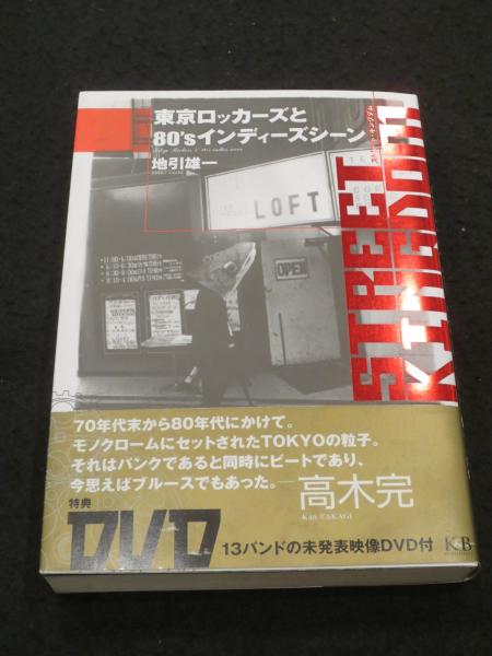 【現金特価】 ストリート・キングダム : 東京ロッカーズと80'sインディーズ 邦楽