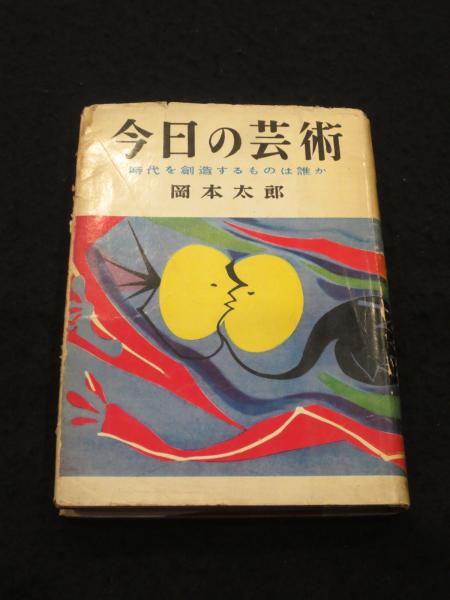 今日の芸術岡本太郎初版