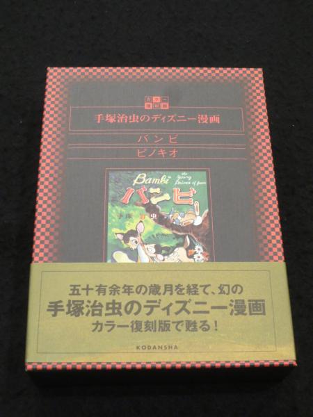 手塚治虫のディズニー漫画 | 手塚治虫 著 | 講談社 | ¥2,700 - 日本の