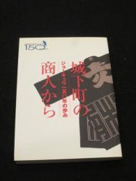 城下町の商人から : ジョーキュウ150年の歩み