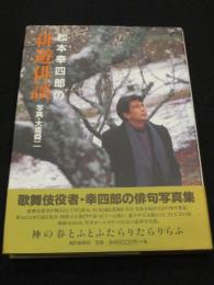 【署名入り】　松本幸四郎の俳遊俳談