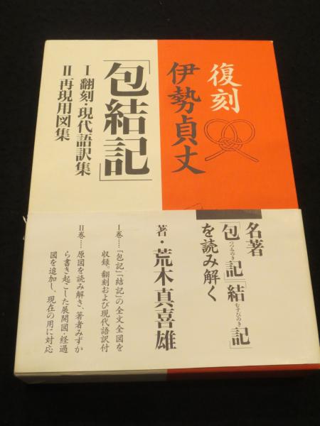 Amazon.co.jp: 復刻伊勢貞丈「包結記」(全2巻) : 荒木 真喜雄: 本
