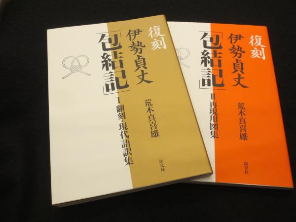復刻伊勢貞丈「包結記」 / 古本、中古本、古書籍の通販は「日本