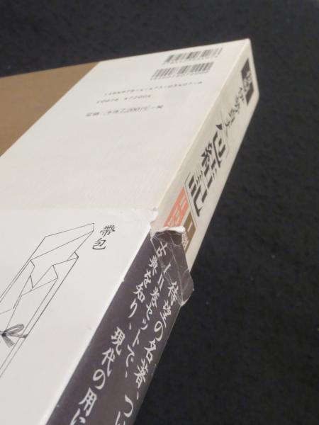 Amazon.co.jp: 復刻伊勢貞丈「包結記」(全2巻) : 荒木 真喜雄: 本