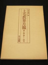 上毛教界月報　復刻版　全12冊