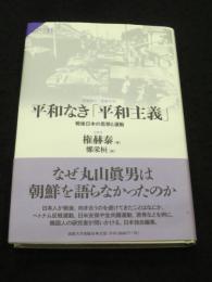 平和なき「平和主義」: 戦後日本の思想と運動 (サピエンティア)