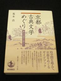 京都古典文学めぐり 都人の四季と暮らし