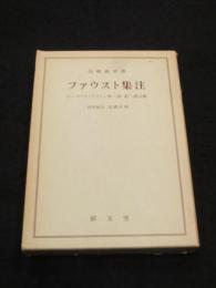 ファウスト集注 : ゲーテ『ファウスト』第一部・第二部注解