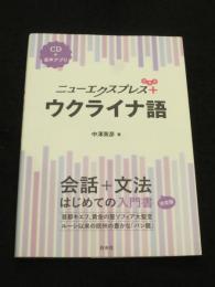 ニューエクスプレスプラス ウクライナ語　(付：CD)