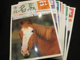 季刊　名馬　No.1～6、11、12　合計8冊