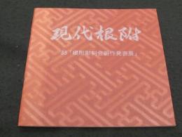 現代根附　'85「根附彫刻会新作発表展」