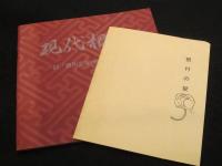現代根附　'85「根附彫刻会新作発表展」