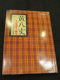 黄八丈 : その歴史と製法　＜改訂版＞