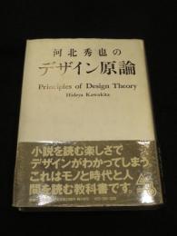 河北秀也のデザイン原論