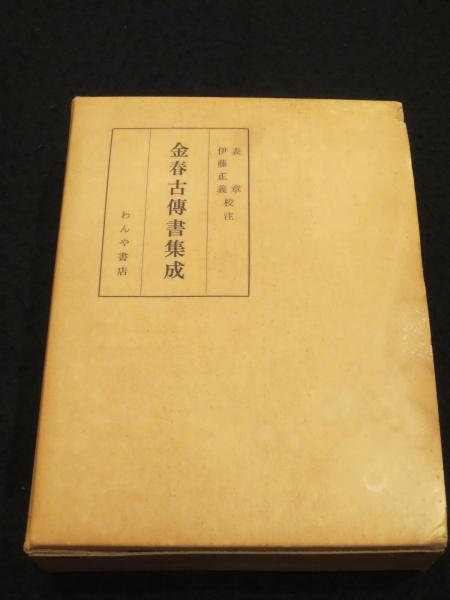 金春古伝書集成(表章, 伊藤正義 校注) / 古本、中古本、古書籍の通販は 