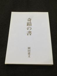 奇蹟の書　(復刻版)