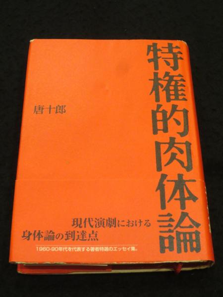 特権的肉体論(唐十郎 著) / 古本、中古本、古書籍の通販は「日本の古本屋」 / 日本の古本屋 特権的肉体論(唐十郎 著) / 古本、中古本、古書籍の通販は「日本の古本屋」 / 日本の古本屋