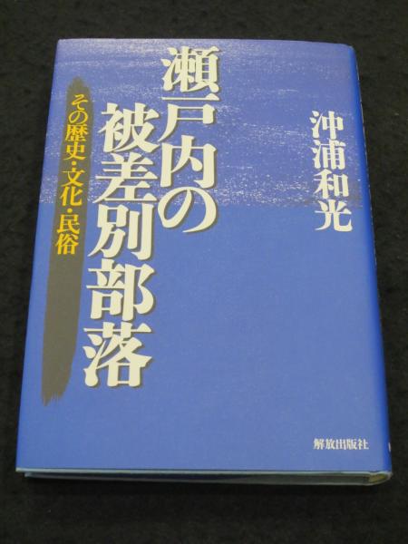 【中古】 瀬戸内の被差別部落 その歴史・文化・民俗/解放出版社/沖浦和光 瀬戸内の被差別部落 : その歴史・文化・民俗(沖浦和光 著