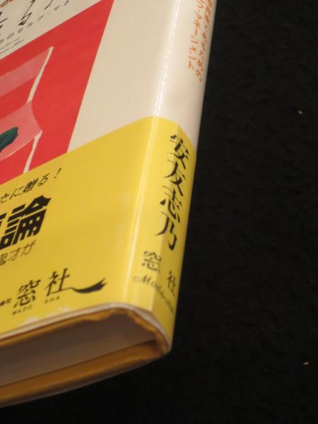 署名入り】 撮る人へ : 写真家であるためのセルフ・マネージメント(安友志乃 著) / 古本、中古本、古書籍の通販は「日本の古本屋」 / 日本の古本屋