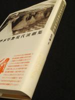 ラテンアメリカ現代演劇集