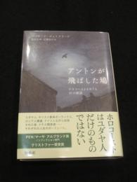 アントンが飛ばした鳩