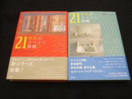 21世紀のスペイン演劇　1・2巻　（2冊）