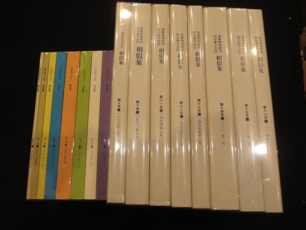相似象　創刊号 相似象 1号(創刊号)～16号 計16冊 / 古本、中古本、古書籍の通販