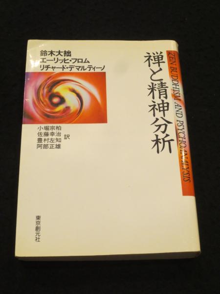 中古】 禅と精神分析/東京創元社/鈴木大拙