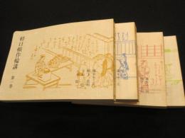 軽口頓作輪講　1～4巻　全4冊