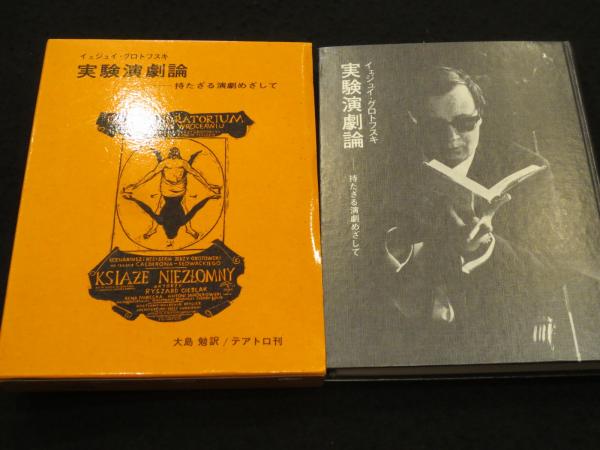 実験演劇論―持たざる演劇めざして 実験演劇論 : 持たざる演劇めざして(イェジュイ・グロトフスキ 著