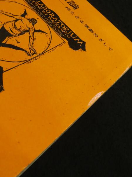 実験演劇論 : 持たざる演劇めざして(イェジュイ・グロトフスキ 著