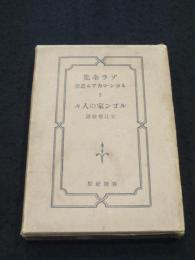 ルゴン家の人々　：　ゾラ全集 1 ルゴン・マカアル叢書