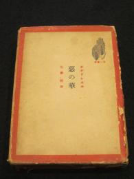 悪の華